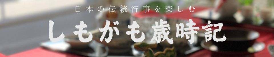 しもがも歳時記